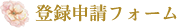 登録申請フォーム