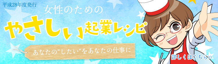 女性のためのやさしい起業レシピ